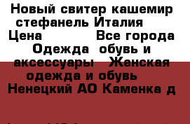 Новый свитер кашемир стефанель Италия XL › Цена ­ 5 000 - Все города Одежда, обувь и аксессуары » Женская одежда и обувь   . Ненецкий АО,Каменка д.